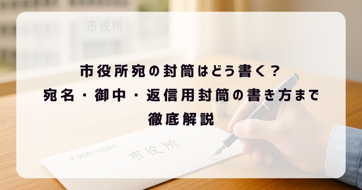 市役所　封筒　書き方