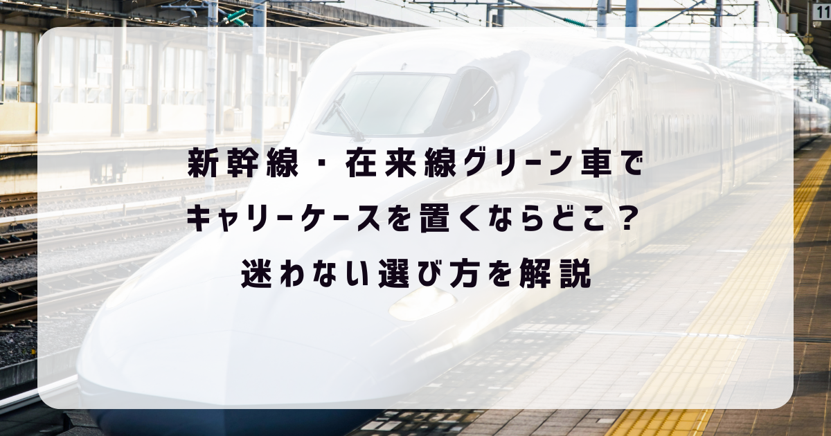 新幹線