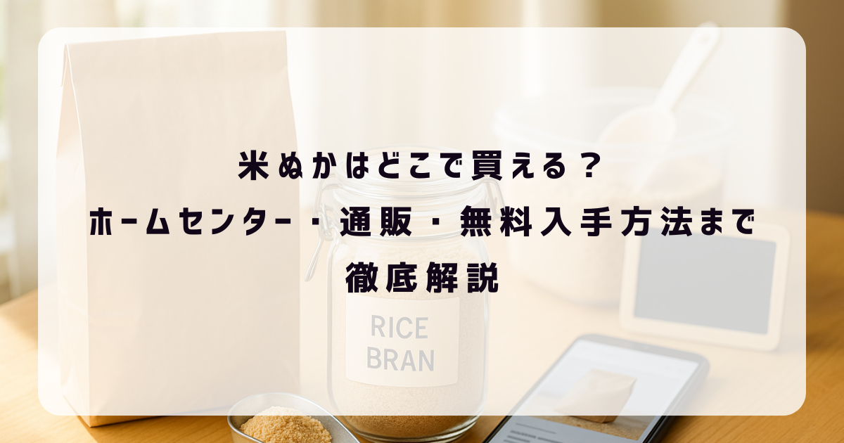 米ぬか入手