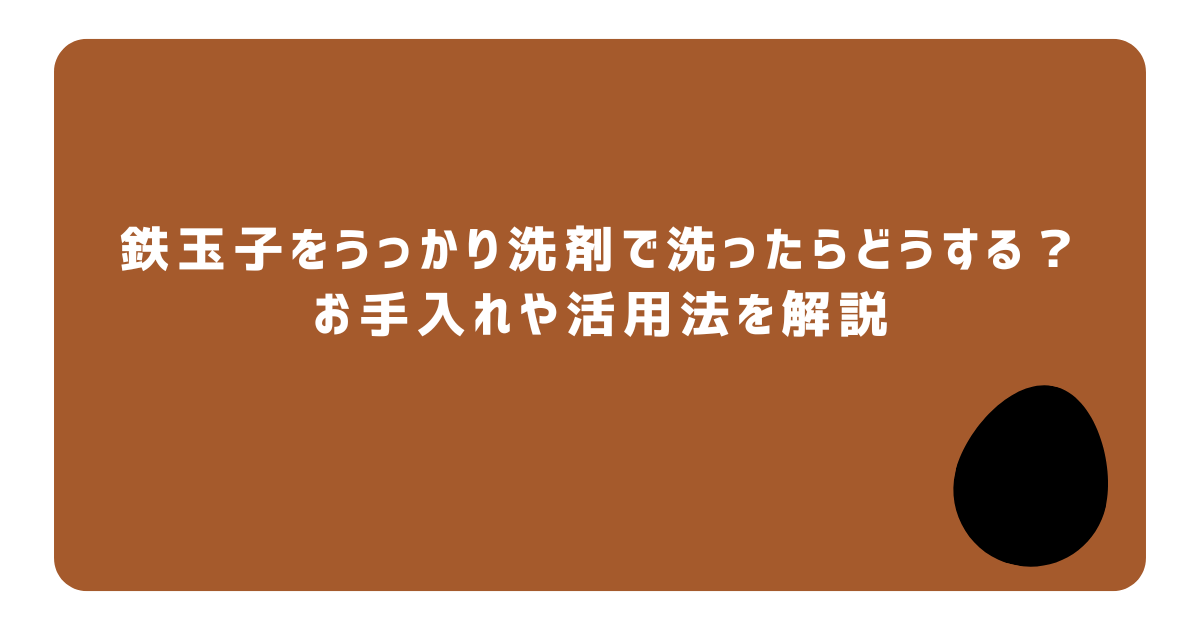 鉄玉子　活用法　お手入れ