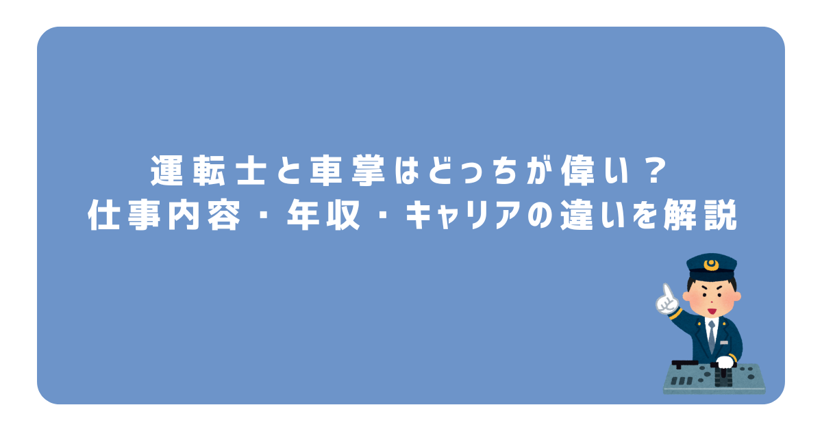 車掌　運転士