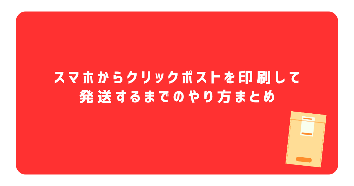 クリックポスト　印刷　スマホ
